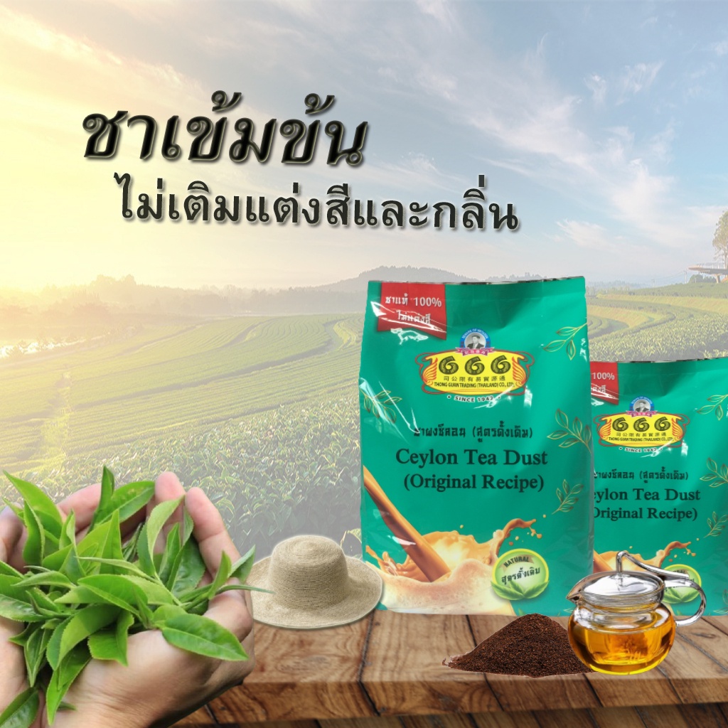 ชา666  ถุงเขียว 1 กิโลกรัม