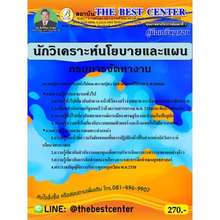 คู่มือเตรียมสอบนักวิเคราะห์นโยบายและแผน กรมการจัดหางาน ออกใหม่ สิงหาคม 63