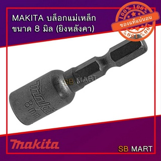 MAKITA บล็อกยิงหลังคา บล็อกแม่เหล็ก ขนาด 8 มิล B-68345