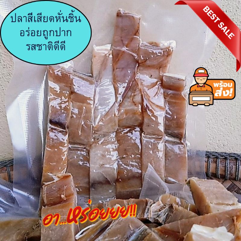 ปลาเสียดหอมเค็มแห้งชิ้นปริมาณ200กรัม/ปลาทะเล#ปลาชิ้น#ปลาตัวใหญ่หั่นชิ้น#รสชาตีดีดี#ไม่เค็มมาก