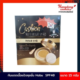 กันแดดเนื้อแป้งคุชชั่น  Habu Cushion Matte Bright SPF40 (15กรัม)