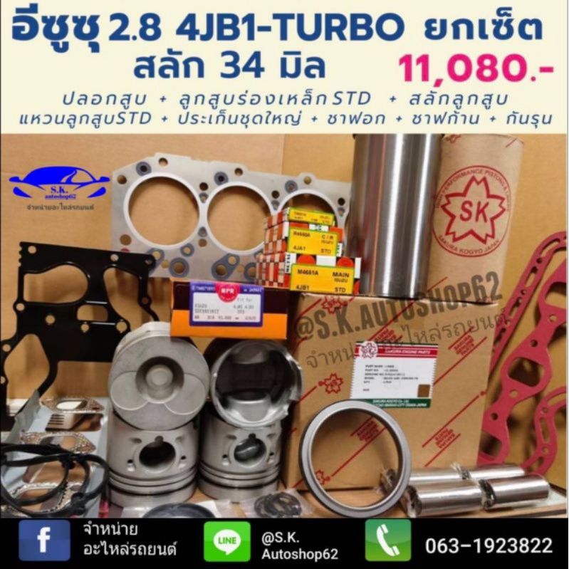 ยกเซ็ต​ชุดยกเครื่อง​4JB1TURBOเครื่อง2800