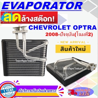 โปรโมชั่น ลดแรง!! EVAPORATOR Chevrolet Optra 2008-present คอล์ยเย็น เชฟโรเลต ออพตร้า ปี 2008-ปัจจุบัน (โฉมที่ 2) ของใหม่