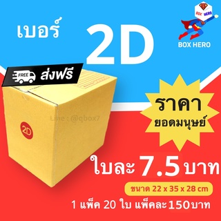 Boxhero กล่องไปรษณีย์ กล่องพัสดุ เบอร์ 2D แพ๊ค 20 ใบ ส่งฟรี