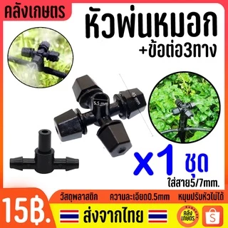หัวฉีดสปริงเกอร์ 6mm. สายไมโครหัวพ่นละอองหมอก หัวละอองฝอย หัวพ่นหมอก หัวน้ำหยด ละเอียด ฝอย กระจาย พ่นหมอก 4/7mm หัวไมโคร