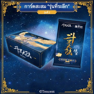 การ์ดถังซาน คอลเลกชันรุ่นที่ระลึก (รุ่นที่ 2) [ปกเชียนเหริ่นเสวี่ย - กล่องฟ้า]