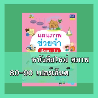 หนังสือ แผนภาพช่วยจำ สังคม ป.3 8859099306515