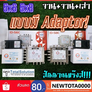 MULTISWITCH IDEASAT 5x6 5X8 แบบมี หม้อแปลง Adaptor ตัวแยก สัญญาณดาวเทียม เข้า 5 ออก 6 และ 8 multi มัลติ มัลติสวิทช์