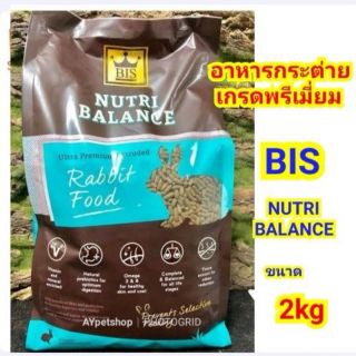 BIS (2kg) อาหารกระต่ายเกรดพรีเมี่ยม Nutri balance