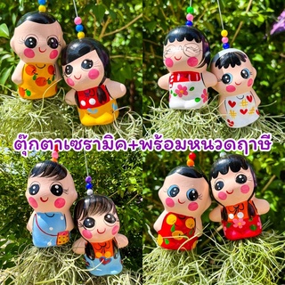 ตุ๊กตาเซรามิคพร้อมหนวดฤาษีขายเป็นคู่พร้อมหนวดฤาษี