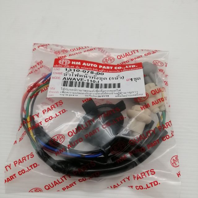 ขั้วไฟหน้าเดิมชุด(078) WAVE-110I(09-16)5ขั้ว