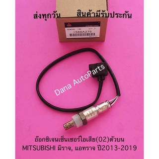 อ๊อกซิเจน​เซ็นเซอร์​ไอเสีย​(02)ตัว​บน​ MITSUBISHI​ มิราจ, แอทราจ​ ปี​2013-2019 พาสนัมเบอร์:1588A275