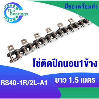 โซ่มีปีก​ โซ่ เบอร์ 40 โซ่ติดปีกนอน 1 ข้าง 1 รู โซ่ติดปีก​ ( Roller chain attachment ) โซ่ตะขาบ ปีกนอน​ โซ่อุตสาหกรรม