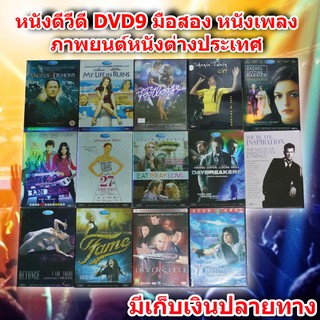 หนังดีวีดี DVD มือสอง ดีวีดี คอนเสริต ภาพยนต์หนังต่างประเทศ DVD Movies *สภาพดี* DVD-9