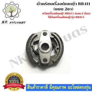 ครัชเครื่องตัดหญ้าสะพาย RBC411 คลัช RBC 411 แบบ (2 ขา) ใช้กับ Makita อะไหล่ เครื่องตัดหญ้า สะพายบ่า คลัชเครื่องตัดหญ้า