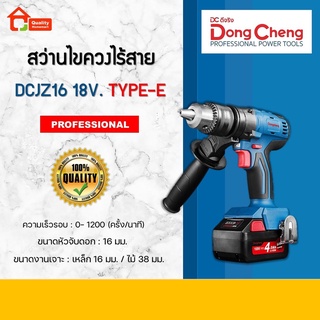 Dongcheng สว่านไขควงไร้สาย 18V. รุ่น DCJZ16 (Type E) (DCดีจริง)