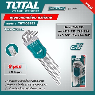 TOTAL 🇹🇭 กุญแจหกเหลี่ยม รุ่น THT106392 หัวท๊อกซ์ 9 ตัวชุด ขนาด T10 - T50 ยาว Torx Wrench ประแจหกเหลี่ยม หัวจีบ ประแจ