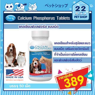 petag calcium phosphorus แคลเซียมสุนัขและแมว อาหารเสริมแร่ธาตุ (นำเข้าจาก อเมริกา) ขนาด 50 เม็ด