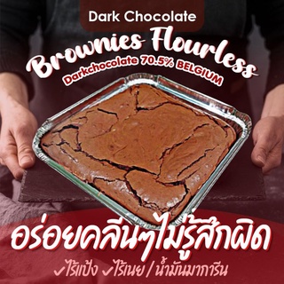 Brownies คลีน ไร้แป้ง ไร้เนย Darkchocolate แท้ เบลเยี่ยม