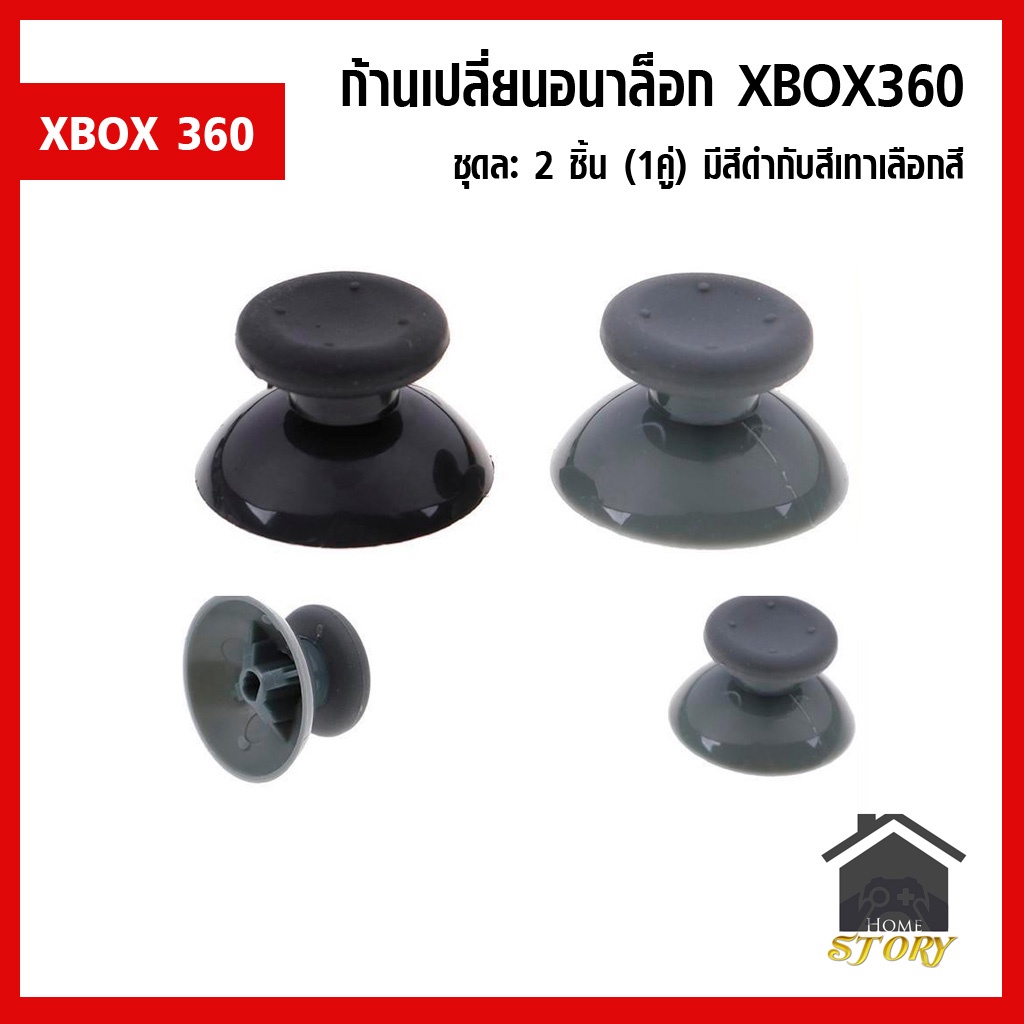 ก้านอนาล๊อก จอย XBOX 360 หัวอนาล็อค XBOX360 มี 2 สี ชุดละ 2 ชิ้น Analog XBOX 360