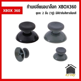 ก้านอนาล๊อก จอย XBOX 360 หัวอนาล็อค XBOX360 มี 2 สี ชุดละ 2 ชิ้น Analog XBOX 360