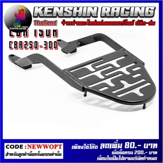 แร็คท้าย ตะแกรงเหล็กท้าย สำหรับ Honda รุ่น CBR150i CBR150R ปี 2011-2018 CBR250 CBR300F CB300F