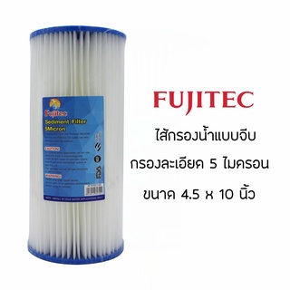 ไส้กรองน้ำ แบบจีบ ไส้กรองหยาบ ไส้จีบ 10 นิ้ว บิ๊กบลู Fujitec ขนาด 4.5 x 10 นิ้ว Big Blue Pleated Filter 10 Inches