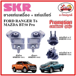 🔥SKR ยางแท่นเครื่อง แท่นเกียร์ FORD RANGER T6 / MAZDA BT50 Pro ฟอร์ด เรนเจอร์ / บีที 50 โปร ปี 12-16 🔥 เซ็ตสุดคุ้ม