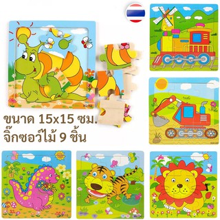 ❗1 ชิ้น(สั่งขั้นต่ำ 3 ชิ้น) จิ๊กซอว์ไม้ 9 ชิ้น ขนาด 15x15 ซม. สำหรับเด็ก 1 ปีขึ้นไป ของเล่นเสริมพัฒนาการ ของเล่นไม้ H014