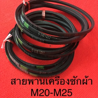 สายพานเครื่องซักผ้า M20 - M25 MITSUBOSHI สายพานมอเตอร์ อย่างดี เครื่องซักผ้า