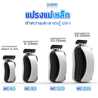 SOBO MC-60 MC-80 MC-120 MC-200 แปรงแม่เหล็ก ทำความสะอาดตู้ปลา