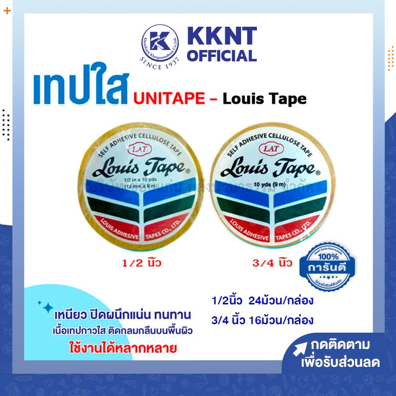 💙KKNT | Louis Tape เทปใส หลุยส์ ขนาด 1/2 นิ้ว 3/4 นิ้ว แกนเล็ก ยาว 10หลา (ยกกล่อง)