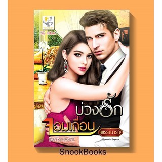 บ่วงรักจอมเถื่อน โดย พรรณารา