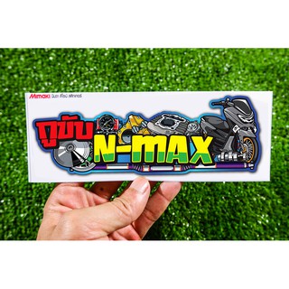 สติ๊กเกอร์ กูขับ N-MAX