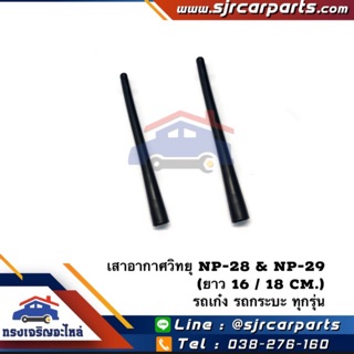 📦 (1อัน) เสาอากาศ / เสาวิทยุ NP-28 และ NP-29 ใช้สำหรับรถเก๋งและรถกระบะ ทุกรุ่น