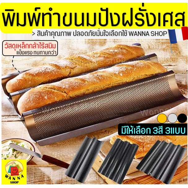🔥ส่งฟรี🔥 พิมพ์ขนมปังฝรั่งเศส WANNA (มีให้เลือก3สี3แบบ) ขนมปังบาร์แก็ต พิมพ์อบขนมปังฝรั่งเศส ถาดอบขนมปังฝรั่งเศส ถาดอบ