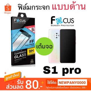 FOCUS ฟิล์มกระจก แบบด้าน เต็มจอ VIVO S1pro