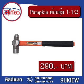 Pumpkin ค้อนตุ้มหัวกลม ด้าม 80% ไฟเบอร์ 1-1/2LB