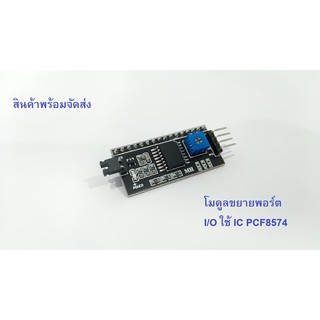 PCF8574 module ขยายพอร์ต I/O (เชื่อมต่อแบบ I2C)