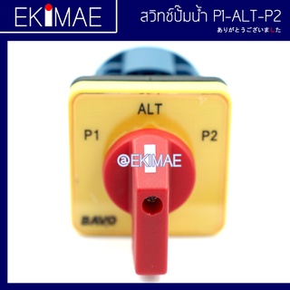 สวิทช์ปั๊มน้ำ P1-ALT-P2 (สวิทช์ 3 จังหวะ)(สวิทช์อัตโนมัติ)(สวิทช์ ALT)(CAM SWITCH)(PUMP SWITCH) คุณภาพดี