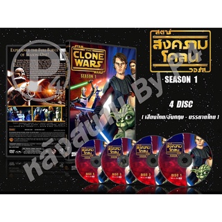 DVD การ์ตูนเรื่อง Star Wars : The Clone Wars 1-7สตาร์ วอร์ส สงครามโคลน ภาค1-7 (พากย์ไทย+อังกฤษ - บรรยายไทย)