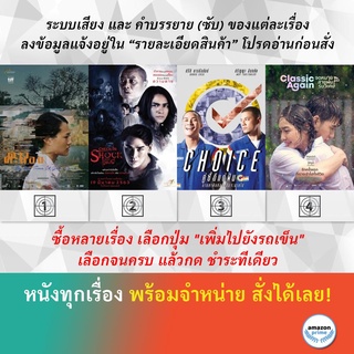 DVD หนังไทย ดาวคะนอง Check In Shock เกมเซ่นผี Choice คู่ซี้ดีแต่ฝัน Classic Again จดหมาย สายฝน ร่มวิเศษ