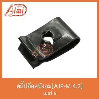 AJP-M 4.2 คลิ๊ปล็อคบังลม เบอร์ 6 ( 1 ถุง มี 50 ตัว )