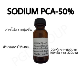 โซเดียม พีซีเอ โซเดียม พีซีเอ 50% sodium pca-50% สารทำเครื่องสำอาง ให้ความชุ่มชื่น