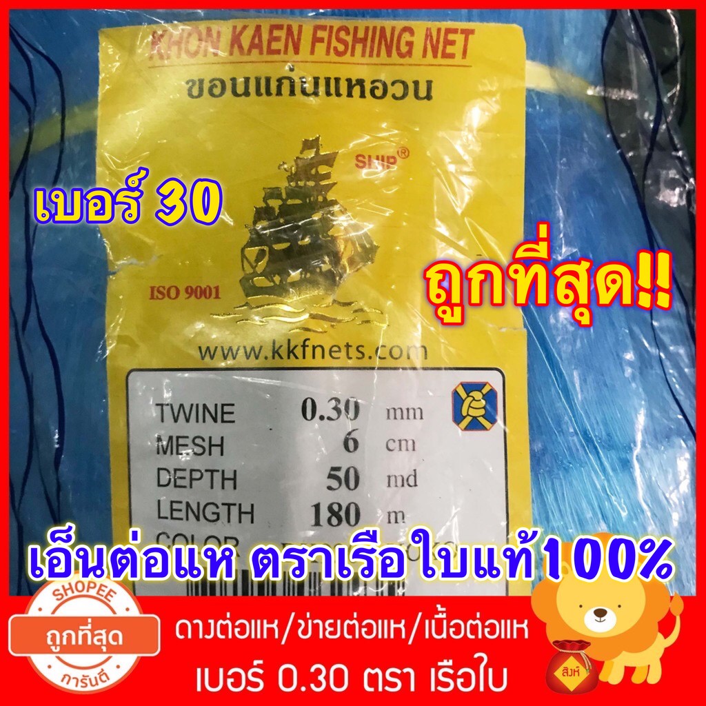 0.30 ดางต่อแห เอ็นต่อแห ตราเรือใบ ตาข่าย เนื้อต่อแห อวน ข่ายเอ็น ต่อแห  เนื้อแห เอ็น ทำแห เบอร์30