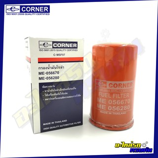 กรองเชื้อเพลิง CORNER สำหรับ MITSUBISHI FUSO,8DC,KOBELCO (C-MSF07)