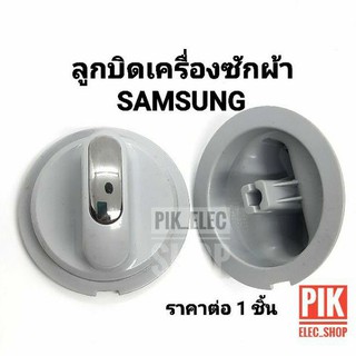 ลูกบิด เครื่องซักผ้าซัมซุง Samsung รุ่น 2ถัง ตัวบิด แกนบิดซัมซุง ลูกบิดซัมซุง ลูกบิดซัมซุงหัวมน ลูกบิดนาฬิกา