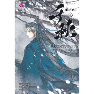 พันสารท เล่ม 4 (ฉบับปรับปรุงเนื้อหา) (จบ)