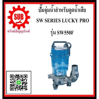 LUCKY PRO  ปั๊มจุ่มน้ำสำหรับน้ำเสีย  SW550F  SW-550F  SW - 550F  SW 550F  SW 550 F   SW-550-F  SW - 550 - F  SW550-F  SW