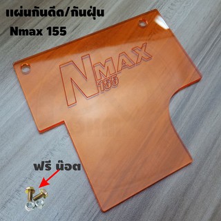 ใหม่ อะคิลิค สีส้มใส แผ่นกันดีดNmax155 2020 All new